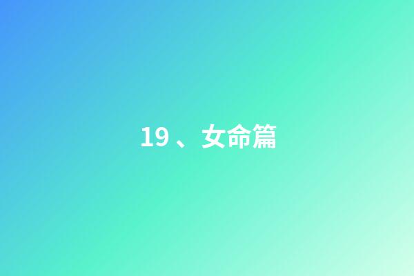 19、女命篇